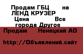 Продам ГБЦ  1HDTна ЛЕНД КРУЗЕР 81  › Цена ­ 40 000 - Все города Другое » Продам   . Ненецкий АО